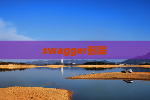 swagger删除